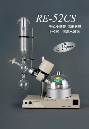 RE-52CS旋轉蒸發器