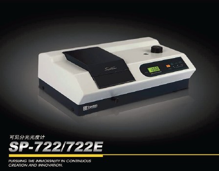 SP-722/722E可見分光光度計